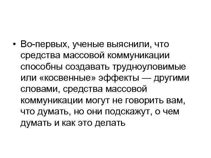  • Во-первых, ученые выяснили, что средства массовой коммуникации способны создавать трудноуловимые или «косвенные»