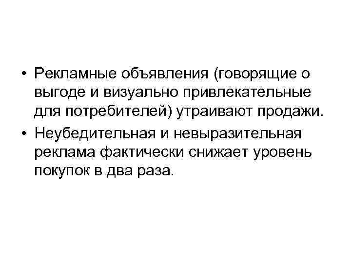  • Рекламные объявления (говорящие о выгоде и визуально привлекательные для потребителей) утраивают продажи.