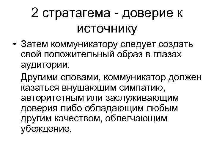 2 стратагема - доверие к источнику • Затем коммуникатору следует создать свой положительный образ