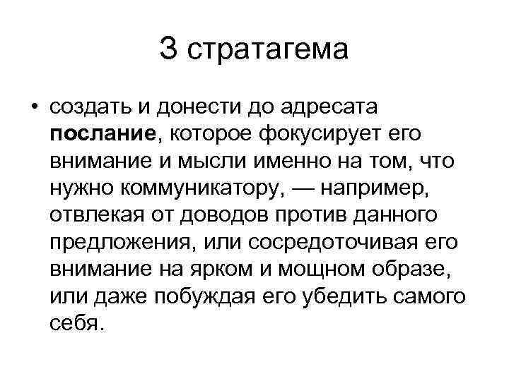 З стратагема • создать и донести до адресата послание, которое фокусирует его внимание и