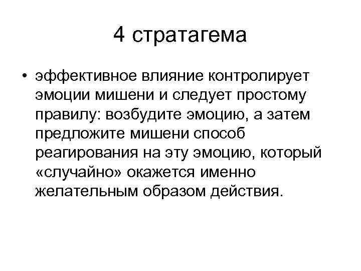 4 стратагема • эффективное влияние контролирует эмоции мишени и следует простому правилу: возбудите эмоцию,