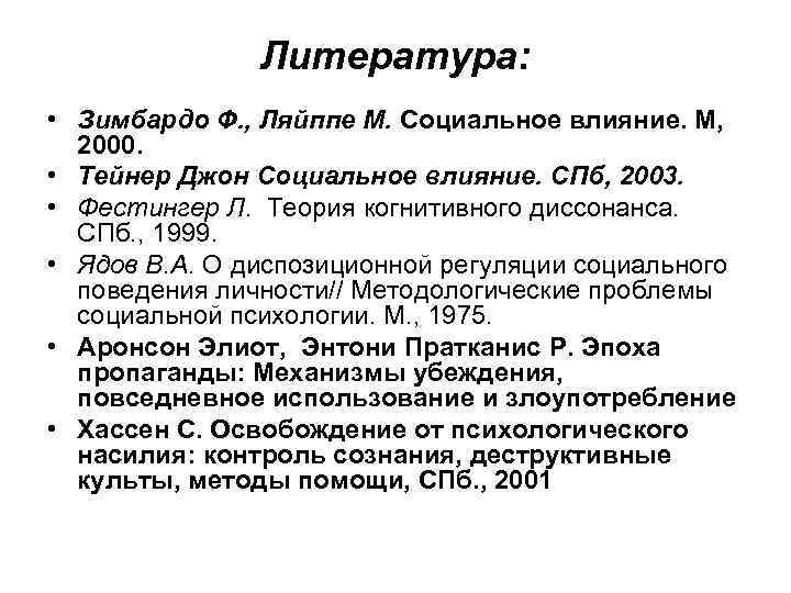 Литература: • Зимбардо Ф. , Ляйппе М. Социальное влияние. М, 2000. • Тейнер Джон
