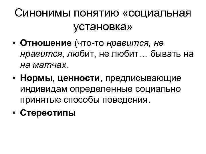 Синонимы понятию «социальная установка» • Отношение (что-то нравится, не нравится, любит, не любит… бывать