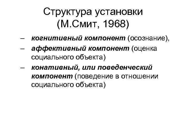 Структура установки (М. Смит, 1968) – когнитивный компонент (осознание), – аффективный компонент (оценка социального