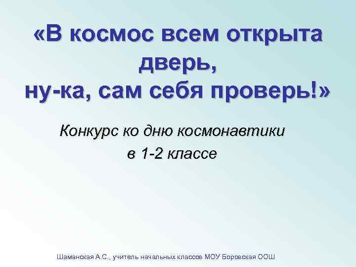  «В космос всем открыта дверь, ну-ка, сам себя проверь!» Конкурс ко дню космонавтики