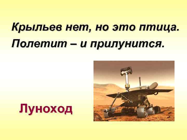 Крыльев нет, но это птица. Полетит – и прилунится. Луноход 
