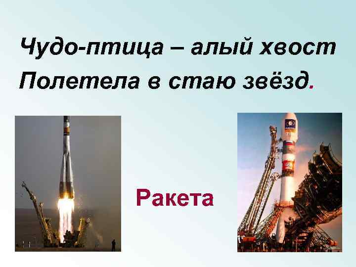 Чудо-птица – алый хвост Полетела в стаю звёзд. Ракета 