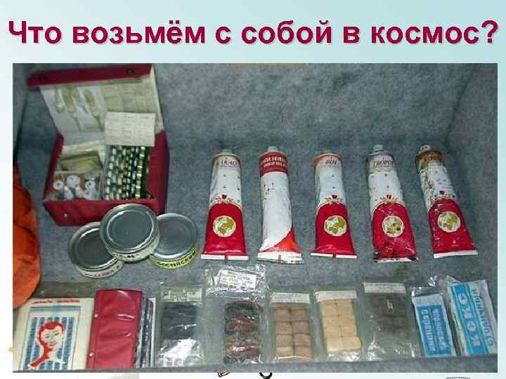 Что возьмём с собой в космос? 