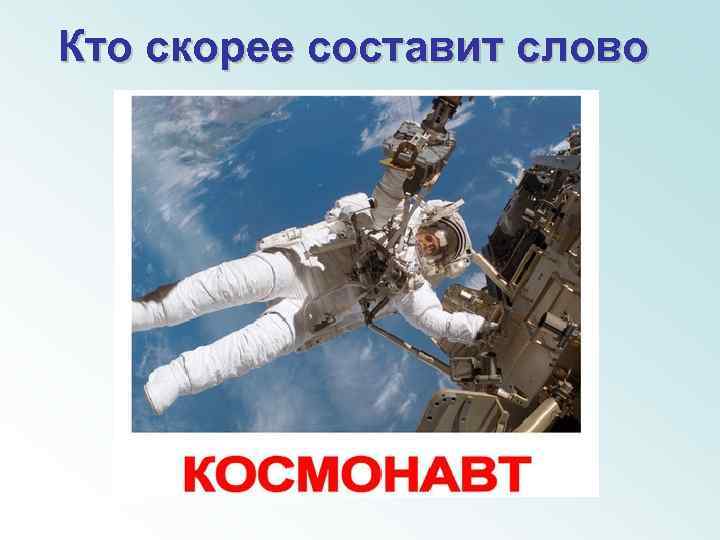 Предложение со словом космонавт