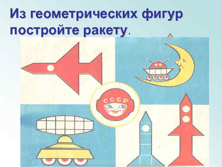 Из геометрических фигур постройте ракету 