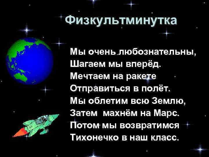 Физкультминутка Мы очень любознательны, Шагаем мы вперёд. Мечтаем на ракете Отправиться в полёт. Мы