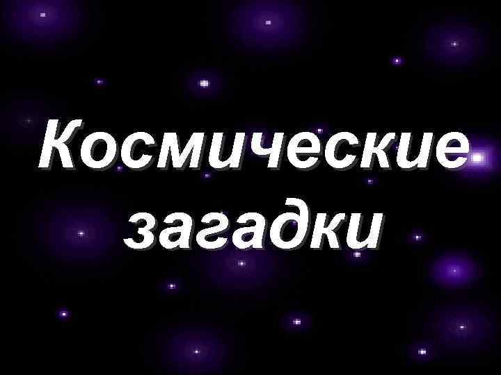 Космические загадки 