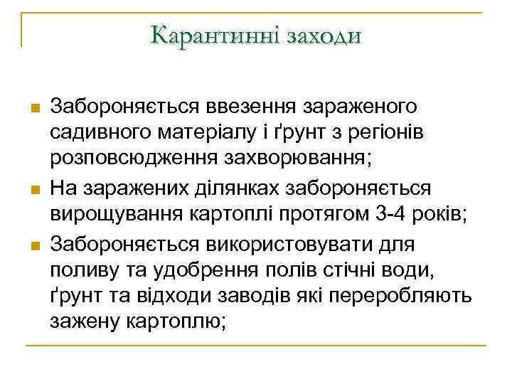 Карантинні заходи n n n Забороняється ввезення зараженого садивного матеріалу і ґрунт з регіонів