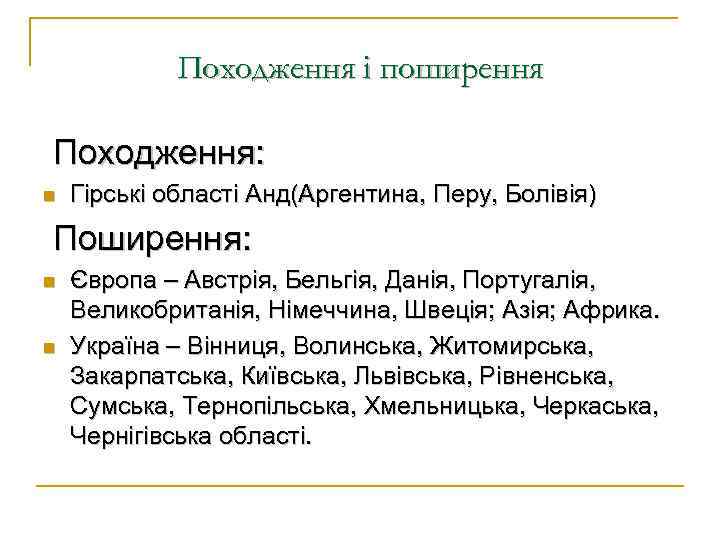 Походження і поширення Походження: n Гірські області Анд(Аргентина, Перу, Болівія) Поширення: n n Європа