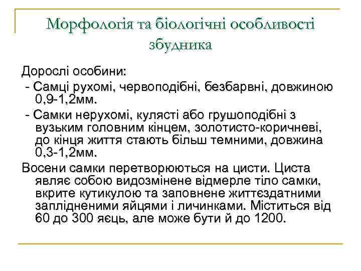 Морфологія та біологічні особливості збудника Дорослі особини: - Самці рухомі, червоподібні, безбарвні, довжиною 0,