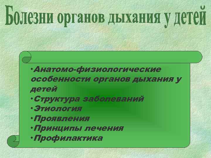  • Анатомо-физиологические особенности органов дыхания у детей • Структура заболеваний • Этиология •