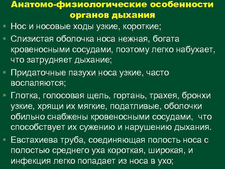 § § § Анатомо-физиологические особенности органов дыхания Нос и носовые ходы узкие, короткие; Слизистая
