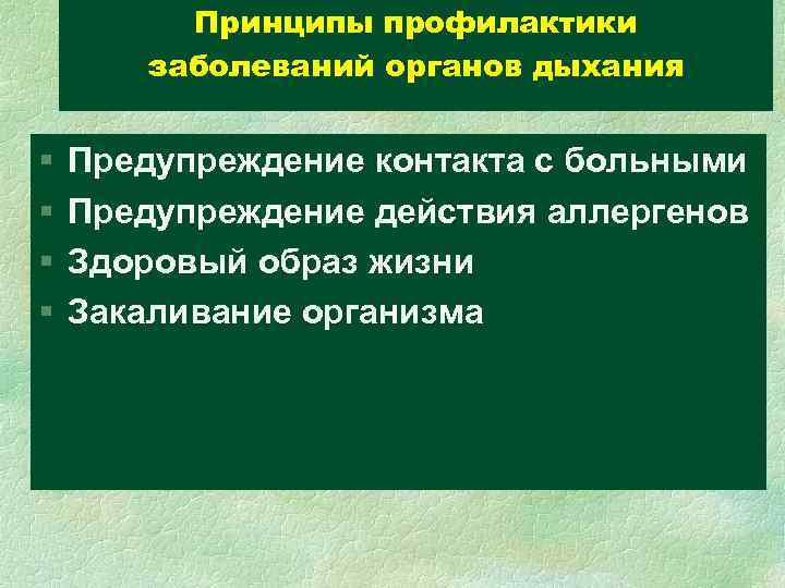 Принципы профилактики заболеваний органов дыхания § § Предупреждение контакта с больными Предупреждение действия аллергенов