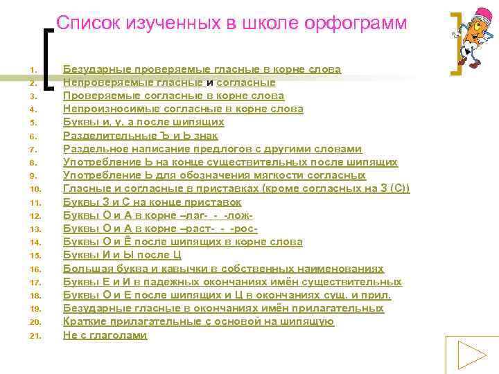 Список изученных в школе орфограмм 1. 2. 3. 4. 5. 6. 7. 8. 9.