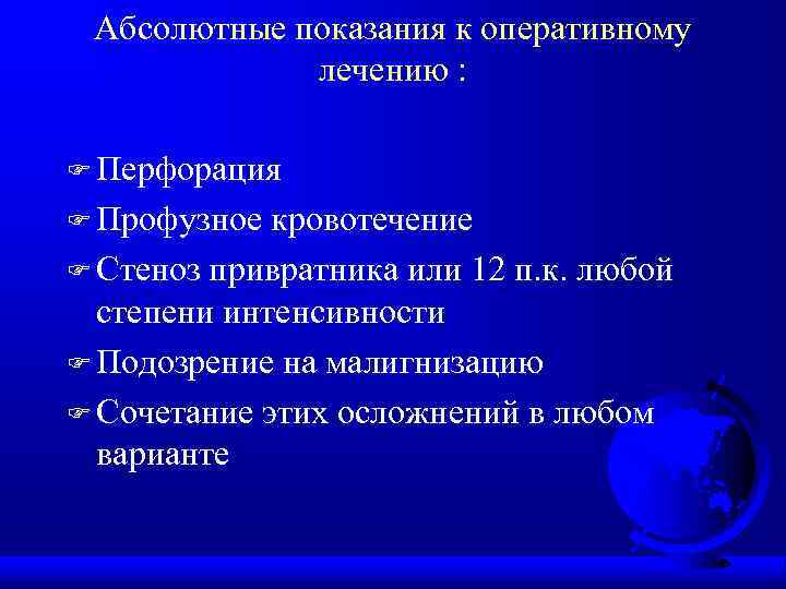 Абсолютные показания к оперативному лечению : F Перфорация F Профузное кровотечение F Стеноз привратника