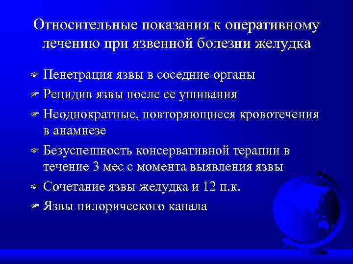 Относительные показания к оперативному лечению при язвенной болезни желудка Пенетрация язвы в соседние органы
