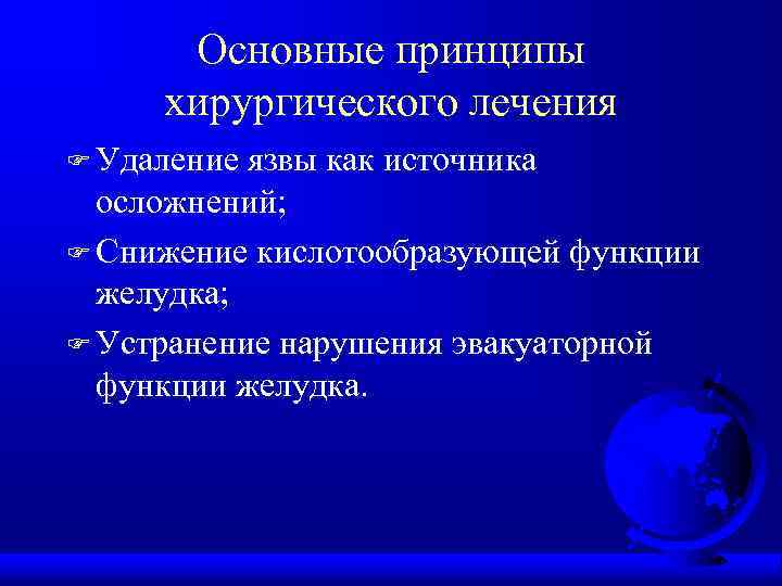 Основные принципы хирургического лечения F Удаление язвы как источника осложнений; F Снижение кислотообразующей функции