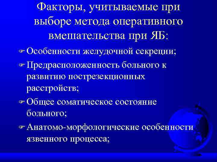 Факторы, учитываемые при выборе метода оперативного вмешательства при ЯБ: F Особенности желудочной секреции; F