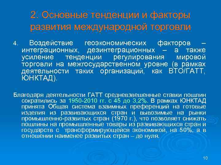 2. Основные тенденции и факторы развития международной торговли 4. Воздействие геоэкономических факторов – интеграционных,