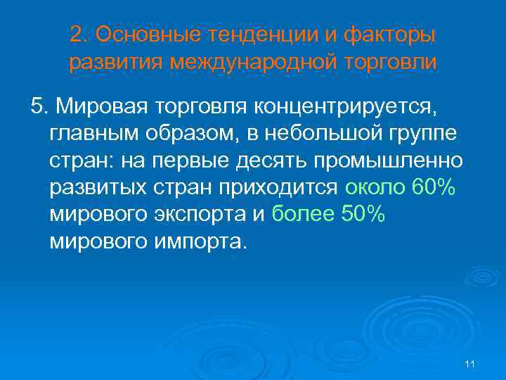 2. Основные тенденции и факторы развития международной торговли 5. Мировая торговля концентрируется, главным образом,