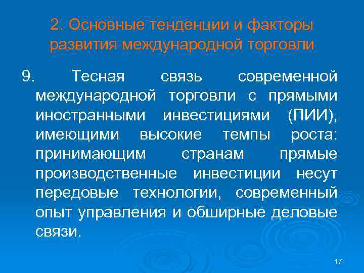 2. Основные тенденции и факторы развития международной торговли 9. Тесная связь современной международной торговли