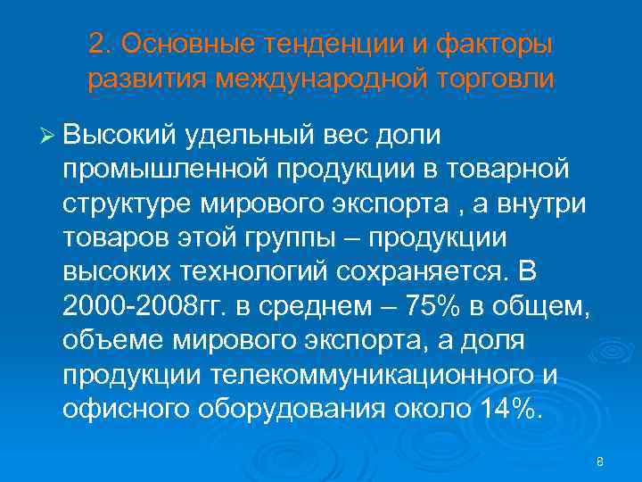 2. Основные тенденции и факторы развития международной торговли Ø Высокий удельный вес доли промышленной