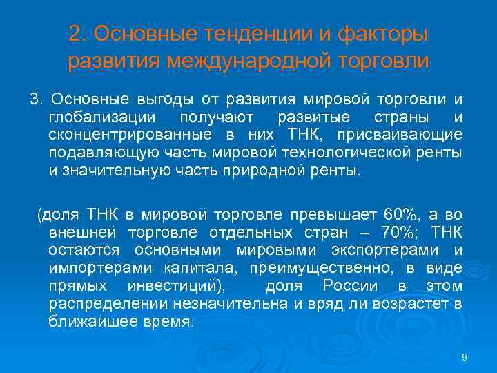 2. Основные тенденции и факторы развития международной торговли 3. Основные выгоды от развития мировой