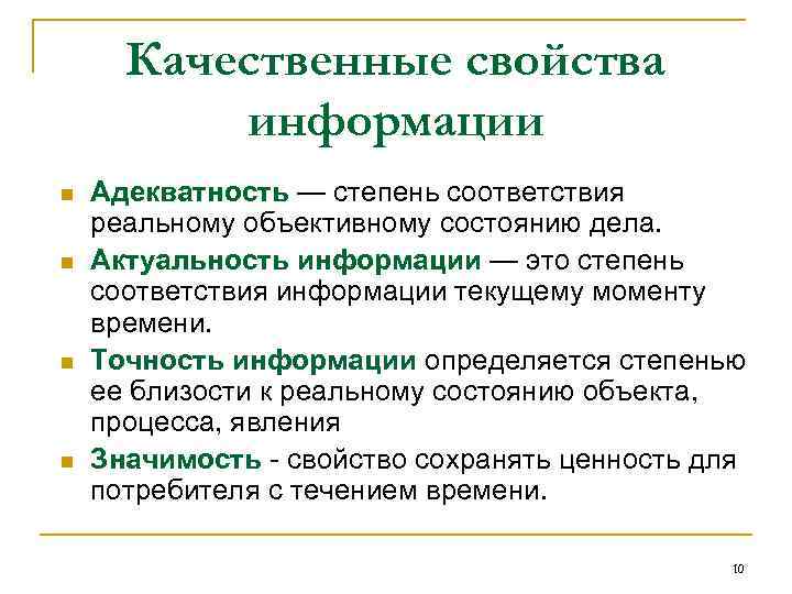 Свойством информации определяющим. Степень соответствия реальному объективному состоянию дела. Свойства информации соответствие. Актуальность это свойство информации определяющее степень. Степень соответствия информации текущему моменту.