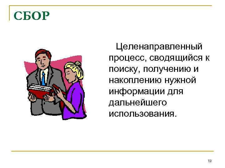 СБОР Целенаправленный процесс, сводящийся к поиску, получению и накоплению нужной информации для дальнейшего использования.