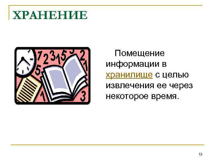 ХРАНЕНИЕ Помещение информации в хранилище с целью извлечения ее через некоторое время. 13 