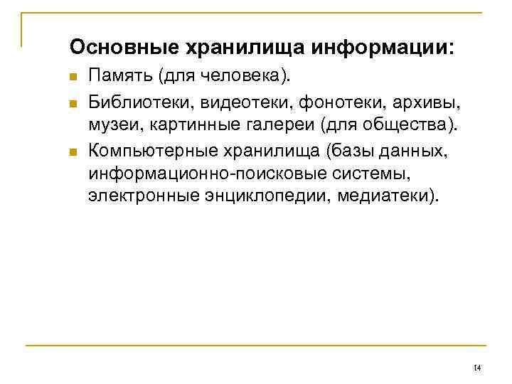 Основные хранилища информации: n n n Память (для человека). Библиотеки, видеотеки, фонотеки, архивы, музеи,