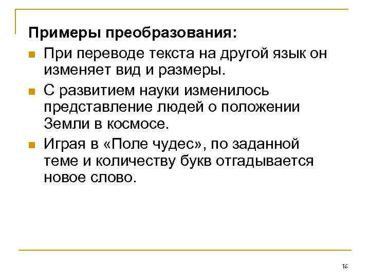 Примеры преобразования: n При переводе текста на другой язык он изменяет вид и размеры.