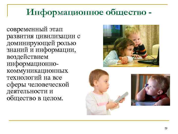 Информационное общество современный этап развития цивилизации с доминирующей ролью знаний и информации, воздействием информационнокоммуникационных