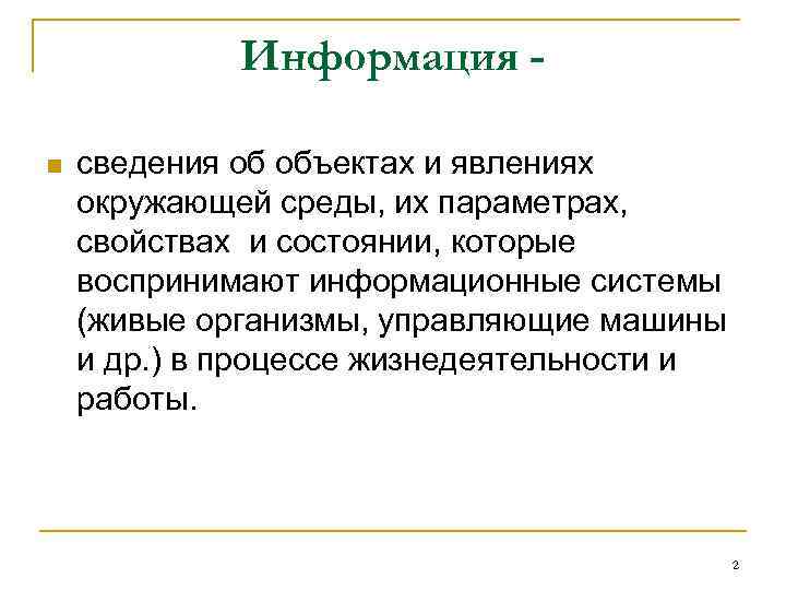 Информация n сведения об объектах и явлениях окружающей среды, их параметрах, свойствах и состоянии,