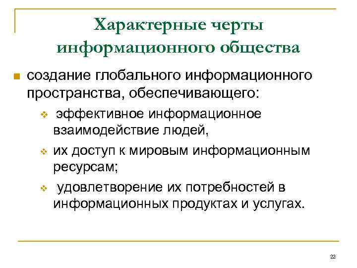 Характерные черты информационного общества n создание глобального информационного пространства, обеспечивающего: v v v эффективное