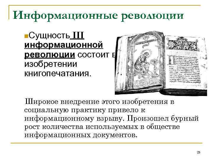 Информационные революции III информационной революции состоит в изобретении книгопечатания. n. Сущность Широкое внедрение этого