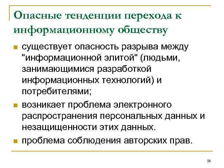 Опасные тенденции перехода к информационному обществу n n n существует опасность разрыва между "информационной