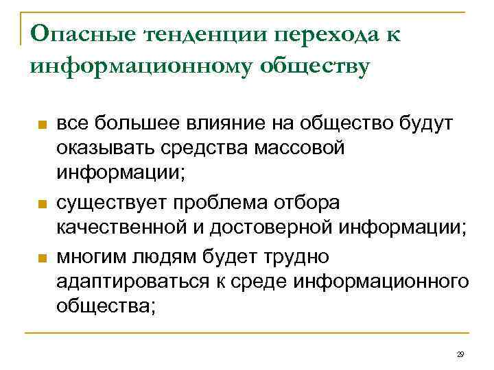 Опасные тенденции перехода к информационному обществу n n n все большее влияние на общество