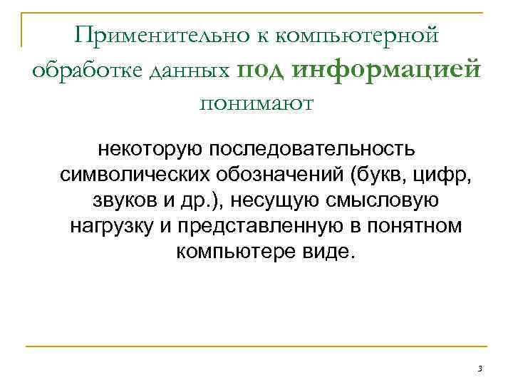 Применительно к компьютерной обработке данных под информацией понимают некоторую последовательность символических обозначений (букв, цифр,