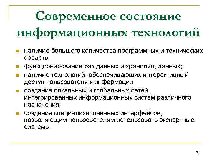 Современное состояние информационных технологий n n n наличие большого количества программных и технических средств;