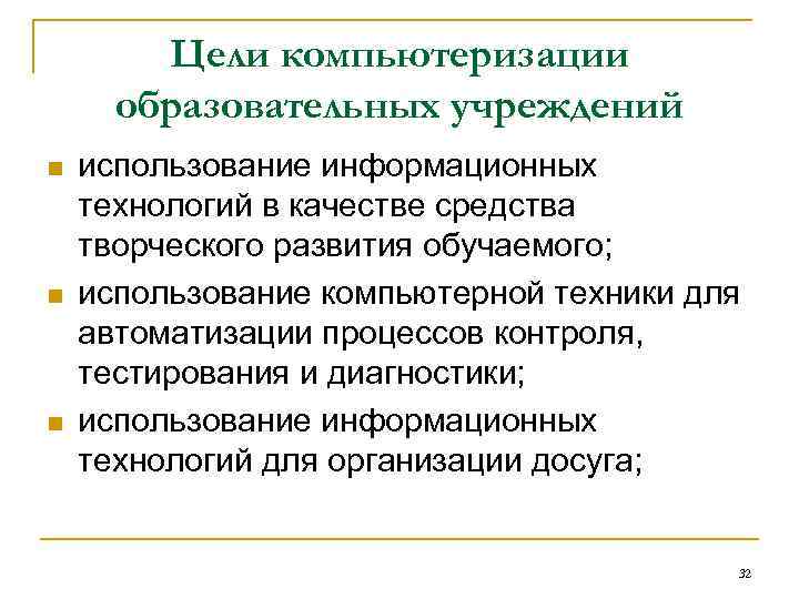 Цели компьютеризации образовательных учреждений n n n использование информационных технологий в качестве средства творческого