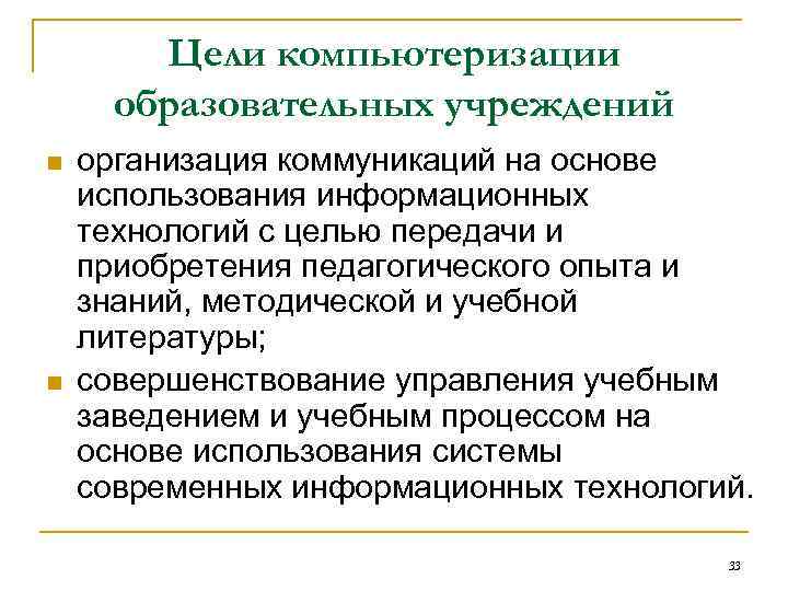 Цели компьютеризации образовательных учреждений n n организация коммуникаций на основе использования информационных технологий с