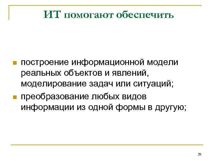 ИТ помогают обеспечить n n построение информационной модели реальных объектов и явлений, моделирование задач