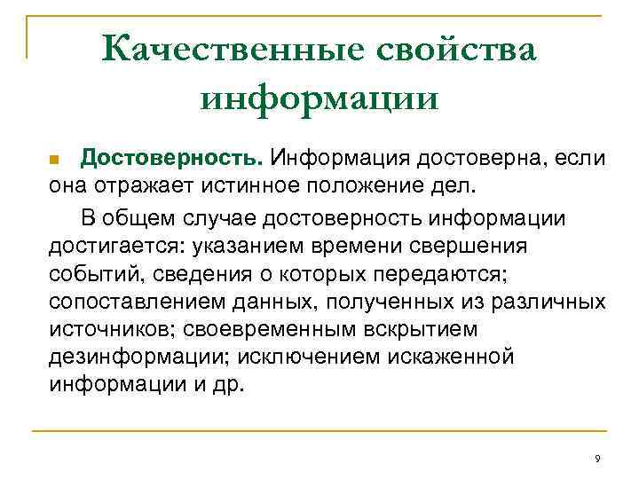 Информация отражающая истинное положение дел называется. Информация достоверна если она. Информация не достоверна, если она…. Свойство информации, отражающей истинное положение дел. Информация является достоверной если она.