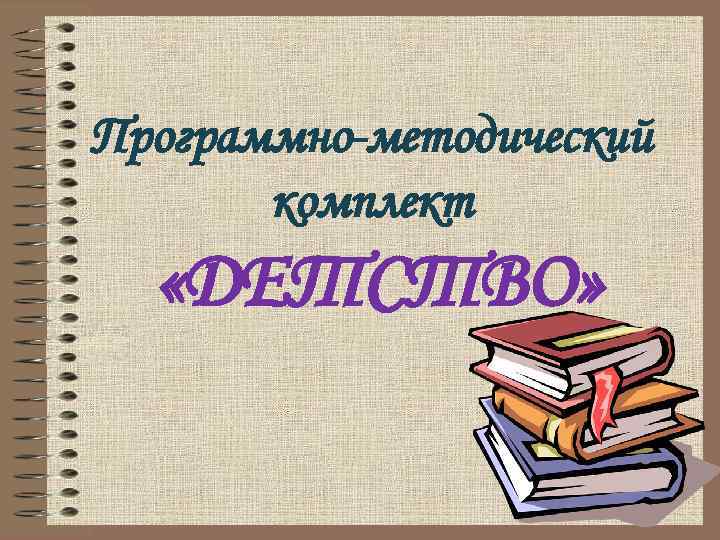  Программно методический комплект «ДЕТСТВО» 